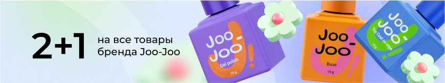 2+1 на все товары бренда Joo-Joo